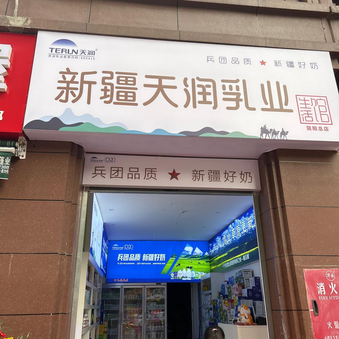 新疆天润乳业（简阳店）