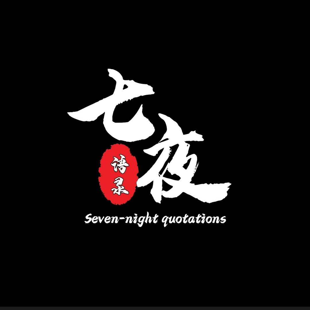 七夜·语录