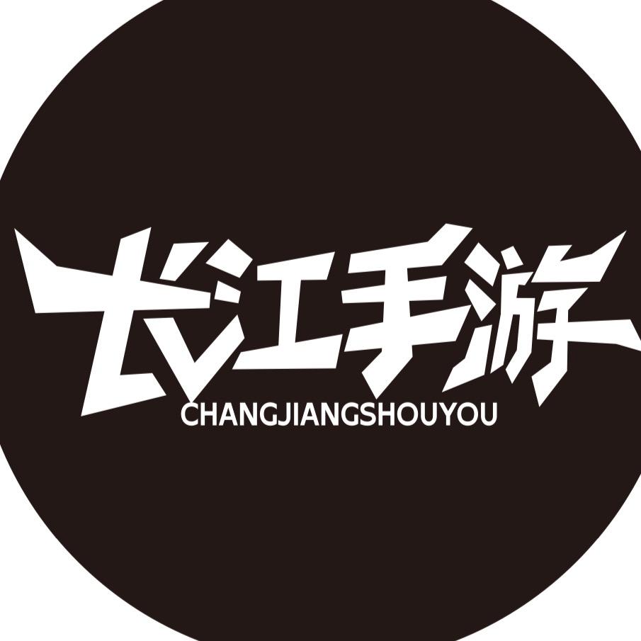 长江手游