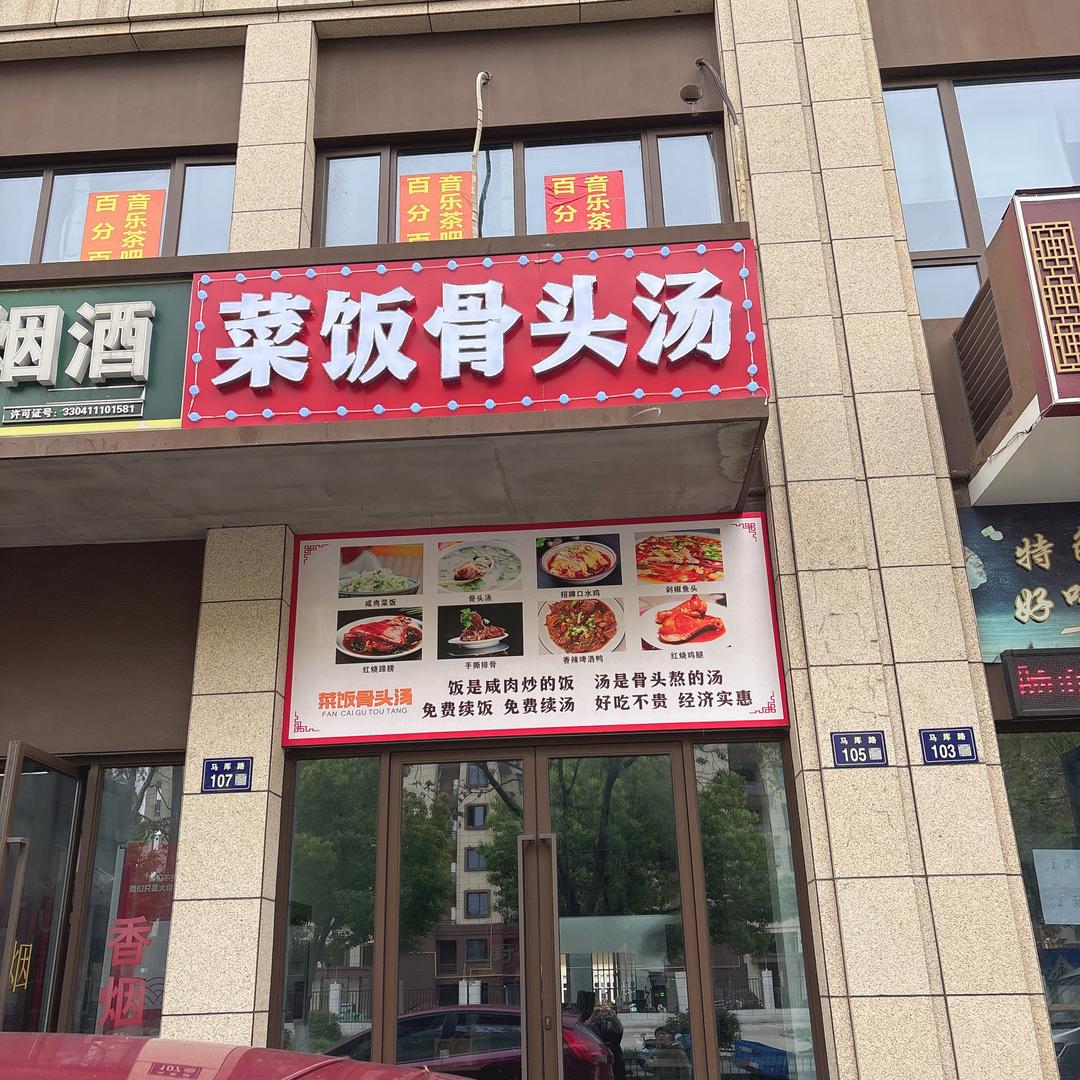 菜饭骨头汤（马厍路105号）