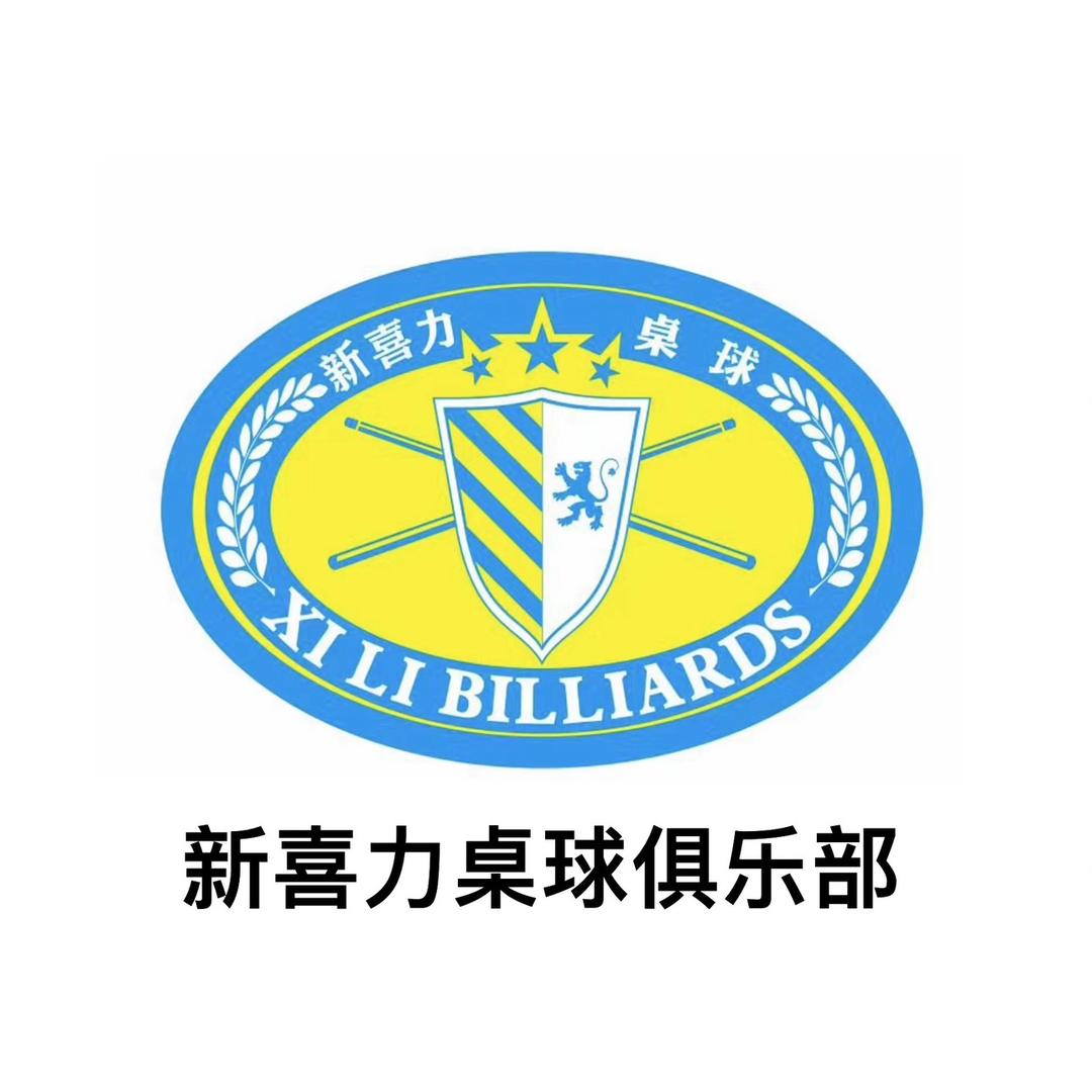 新喜力桌球俱乐部