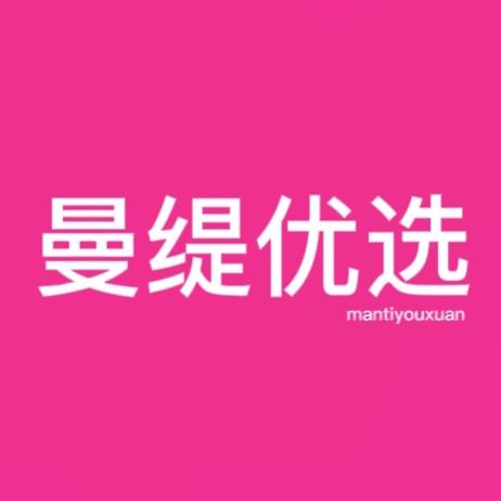 曼缇优选