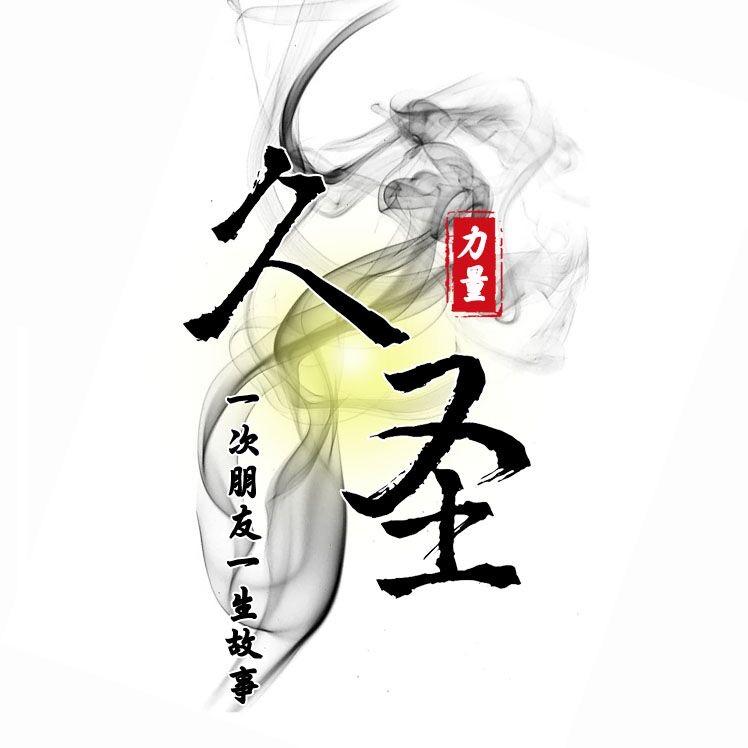 久久圣宴