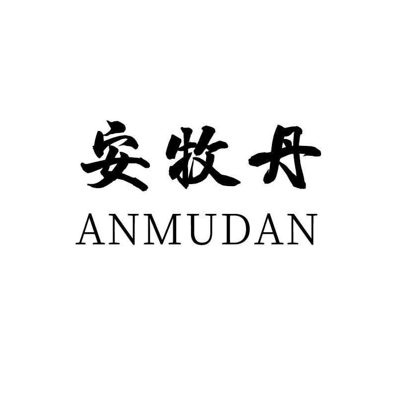 安牧丹官方旗舰店