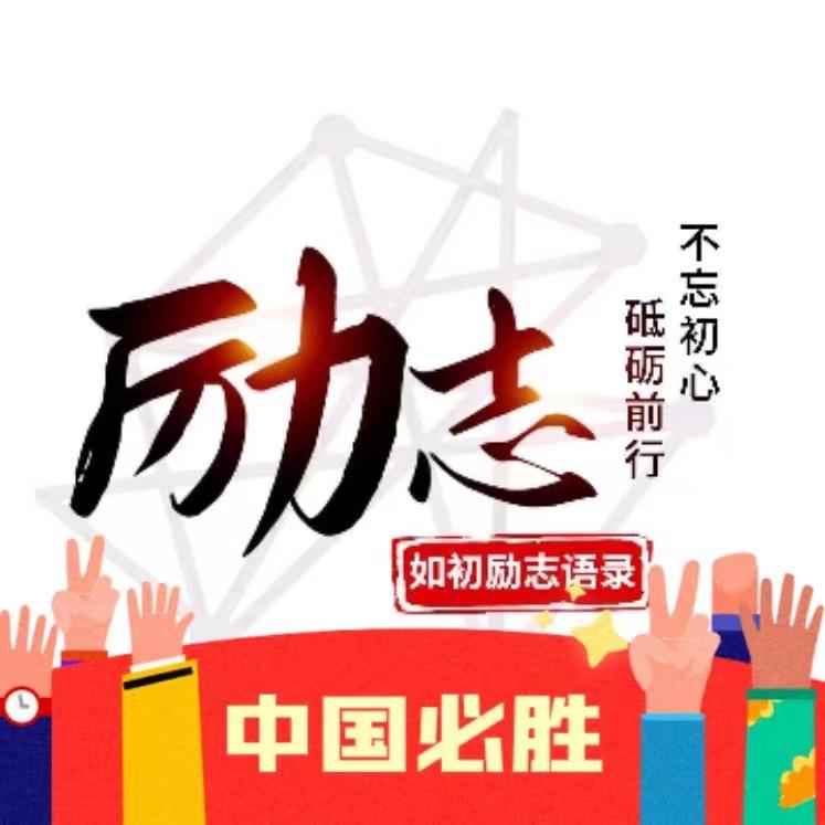 如初励志
