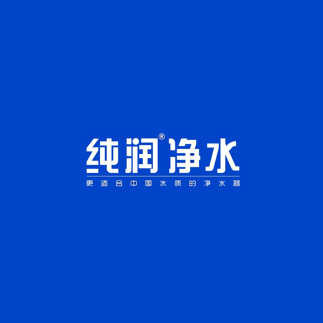 纯润全屋净水