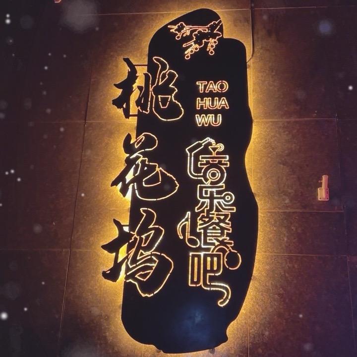 桃花坞音乐餐吧