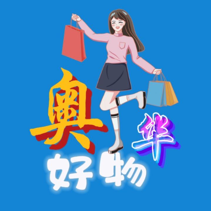 奥华好物