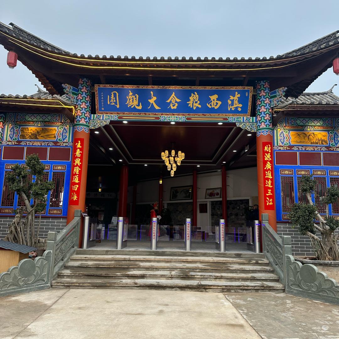 滇西粮仓大观园