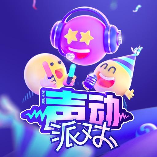 声动派对