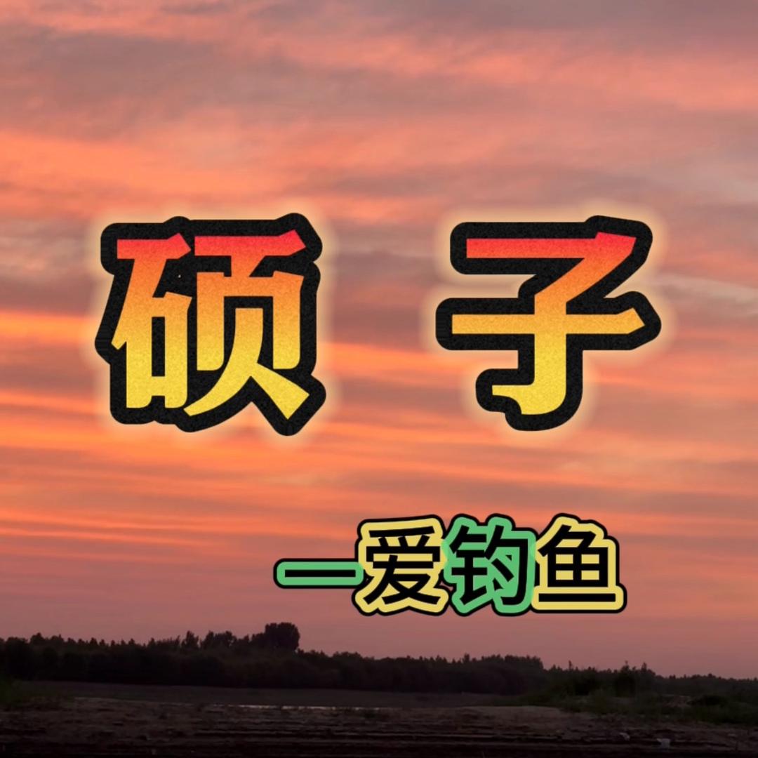 小硕子钓鱼