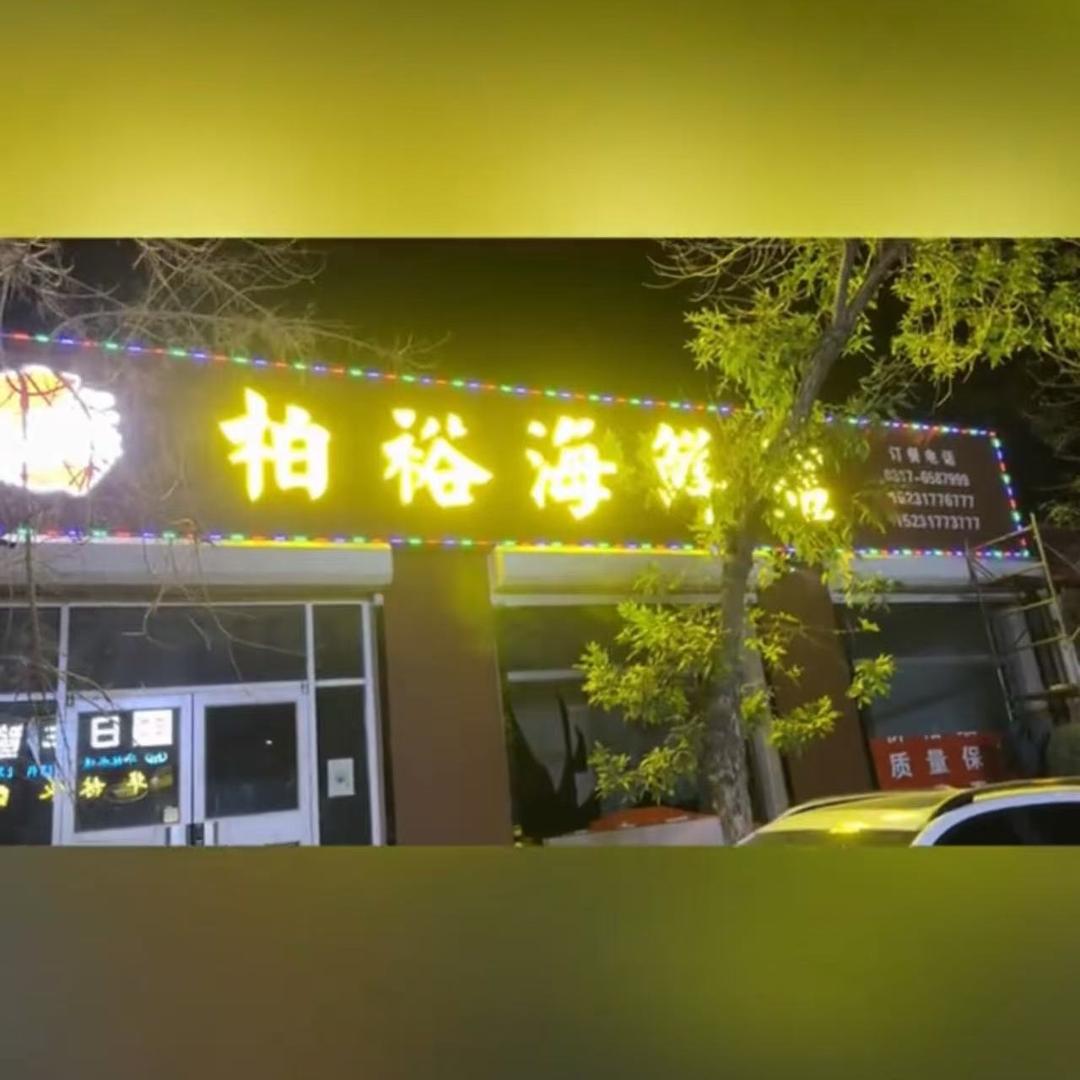 海兴柏裕海鲜馆