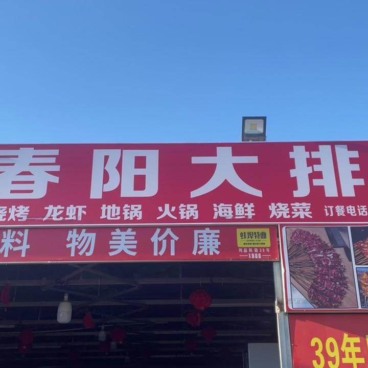 春阳大排挡