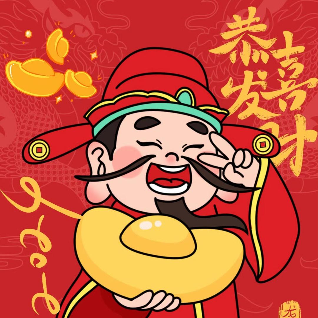 好运来呀