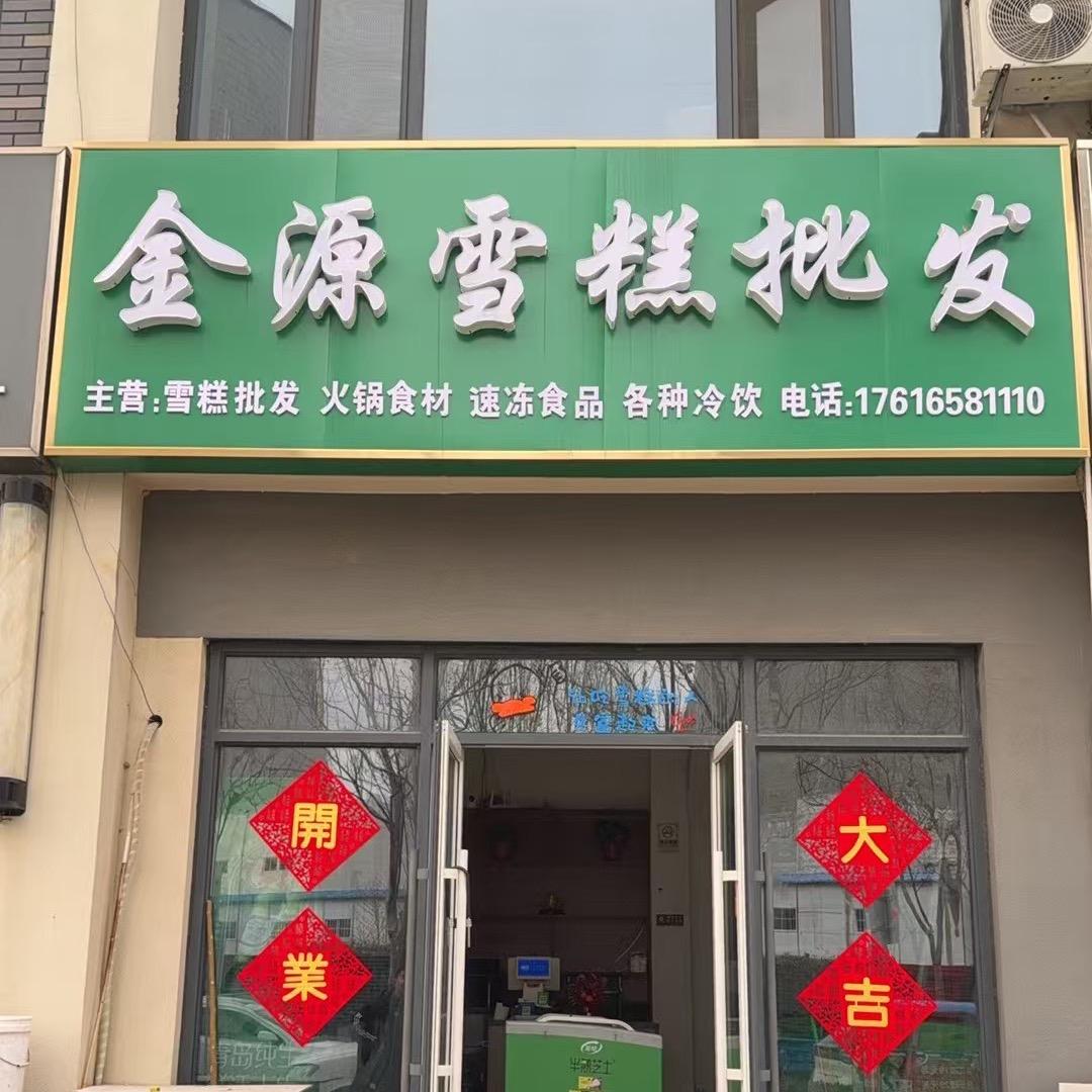 金源雪糕批发（水韵城店）