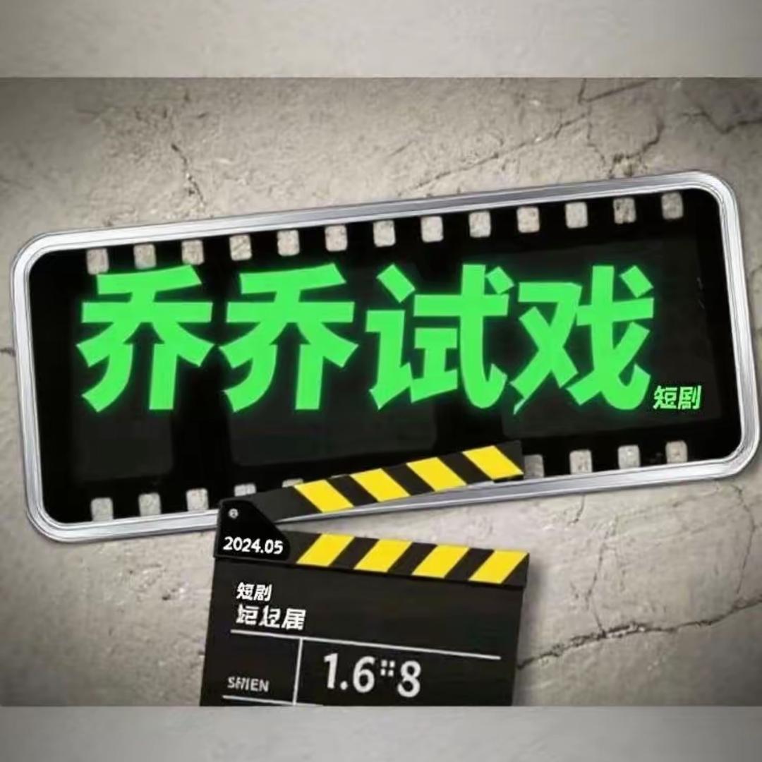乔乔试戏