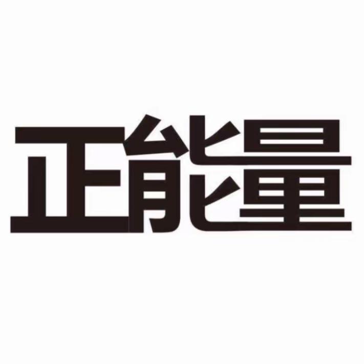 名人智慧