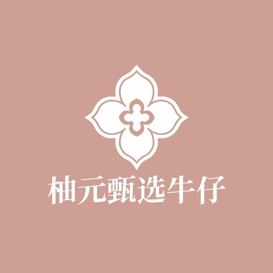 柚元甄选牛仔