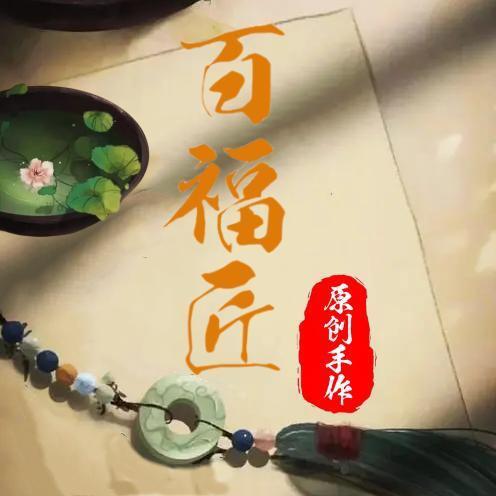 百福匠