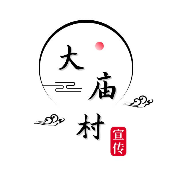 北五岔镇大庙村