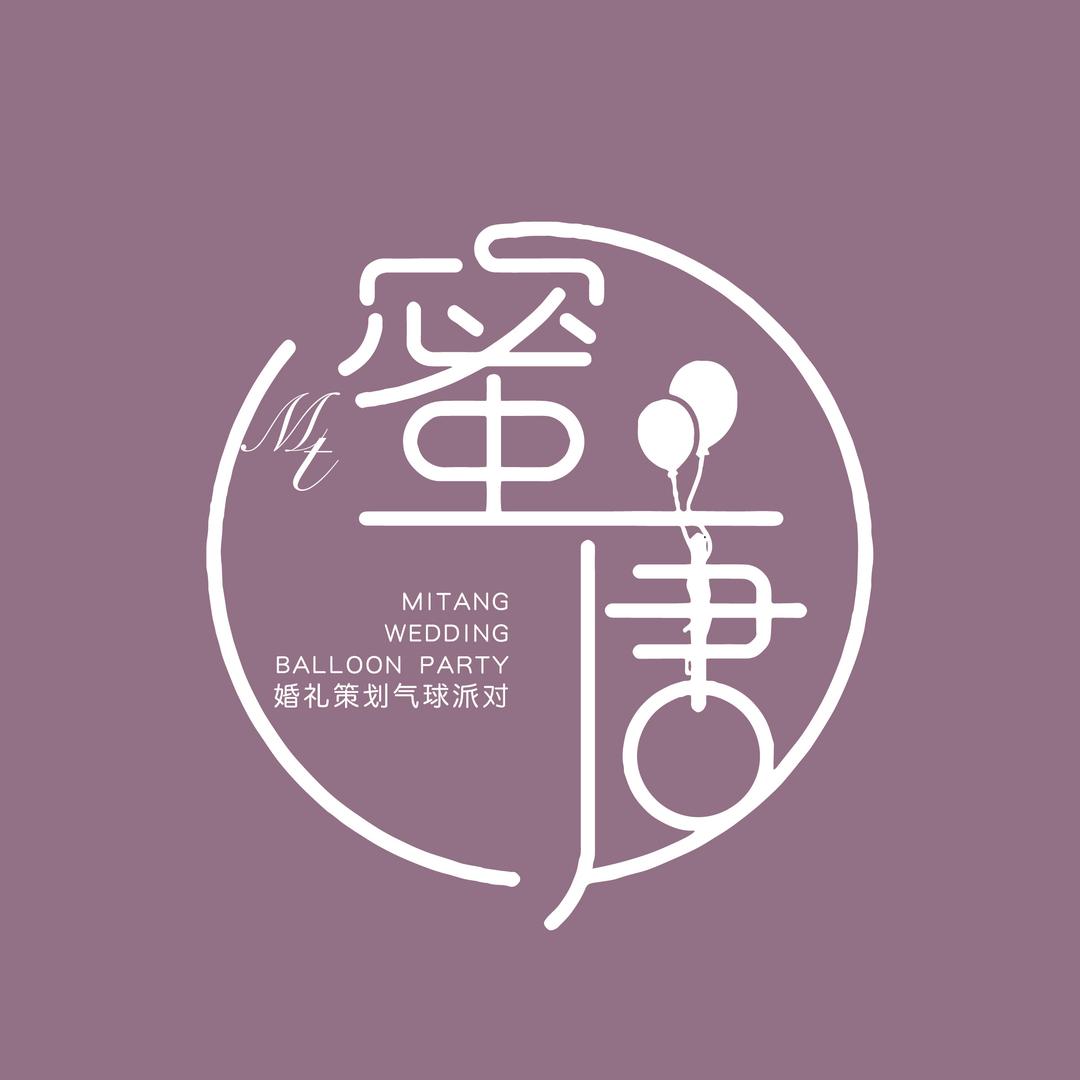 福安市蜜唐婚庆策划工作室