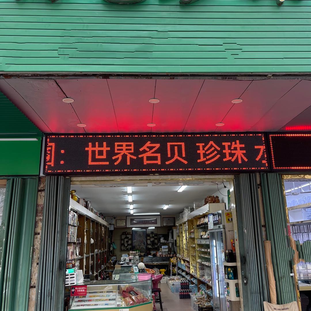 三亚海艺生然珍珠