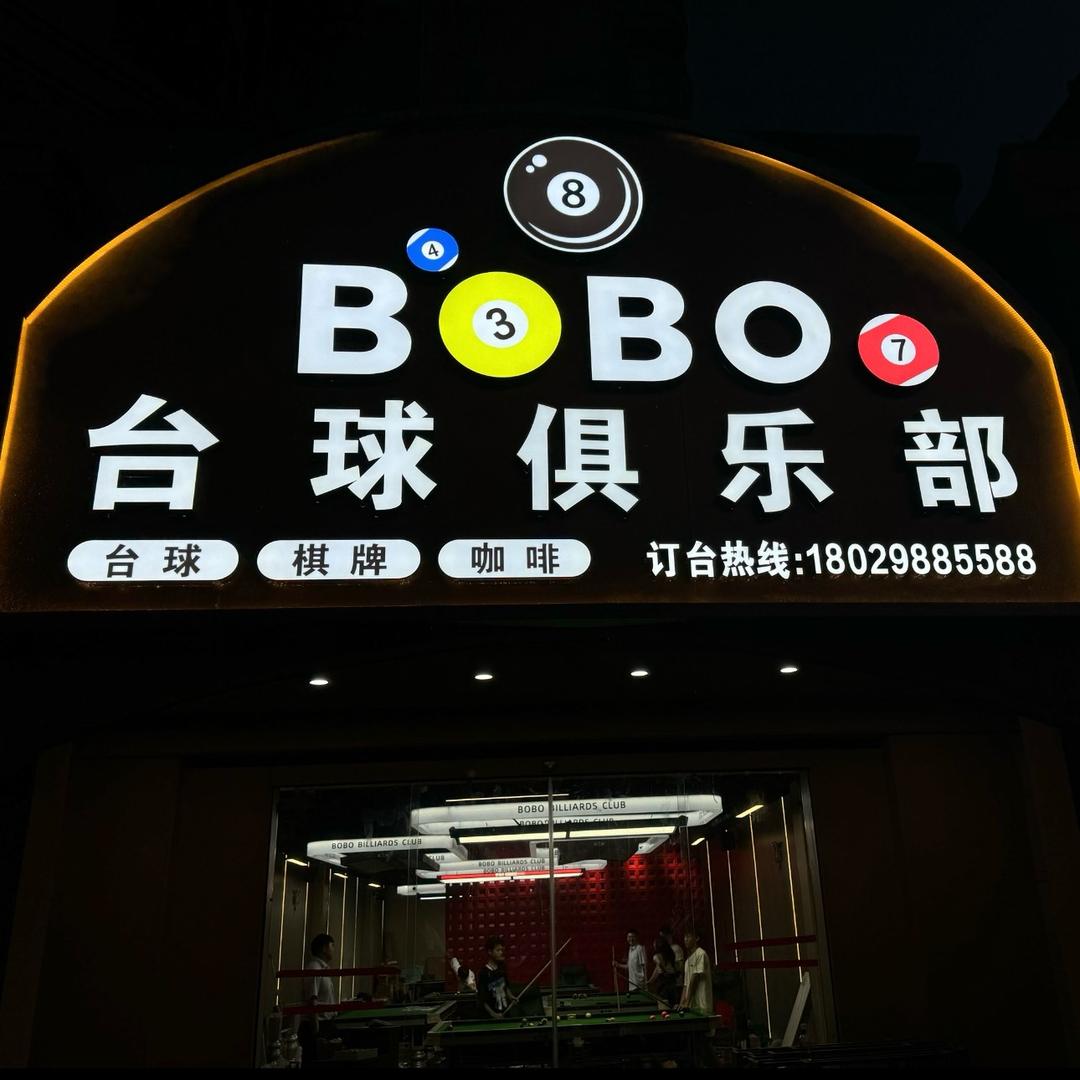 BOBO台球俱乐部官方号