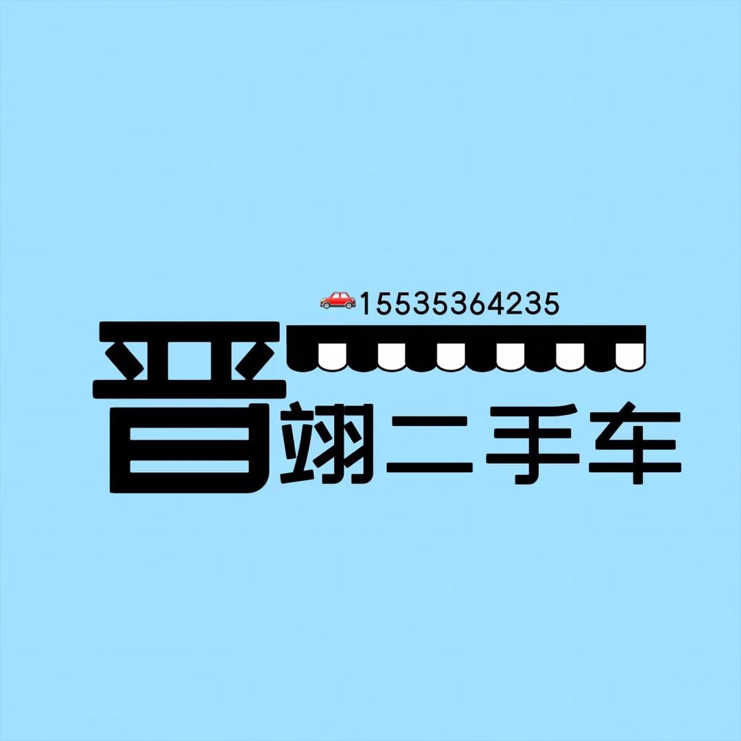 高平市晋翊二手车经销有限公司