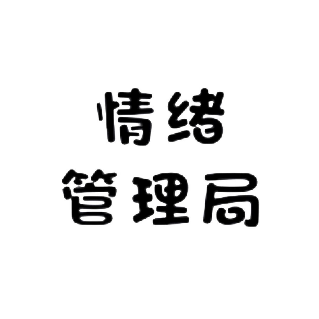 情绪管理局