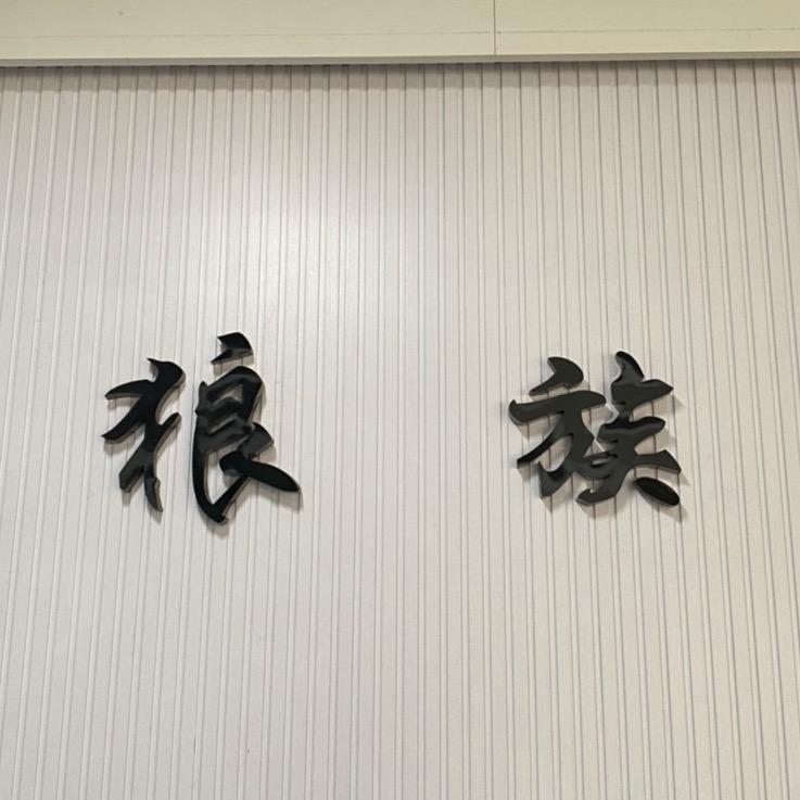狼族钣金精修