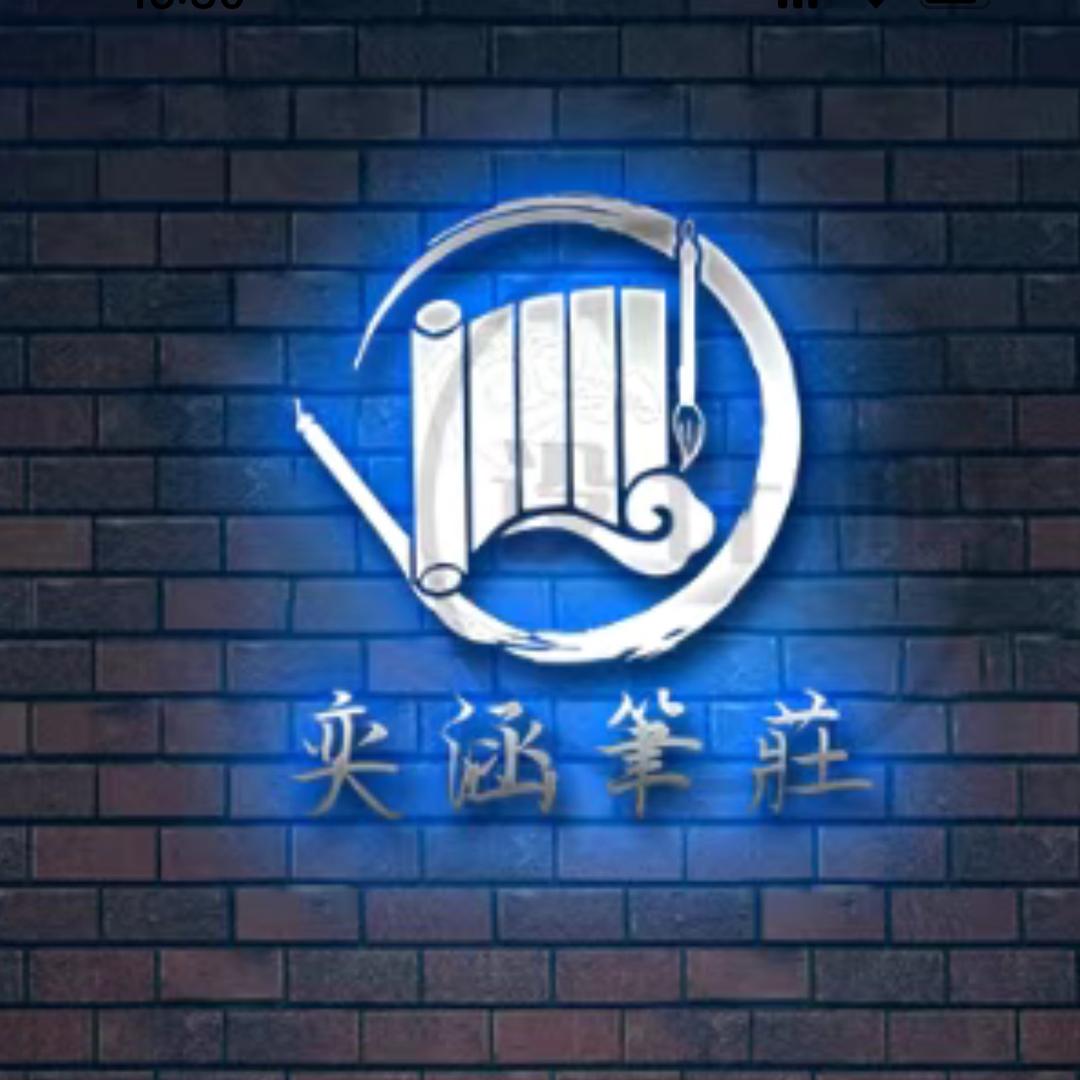 周氏奕涵笔庄