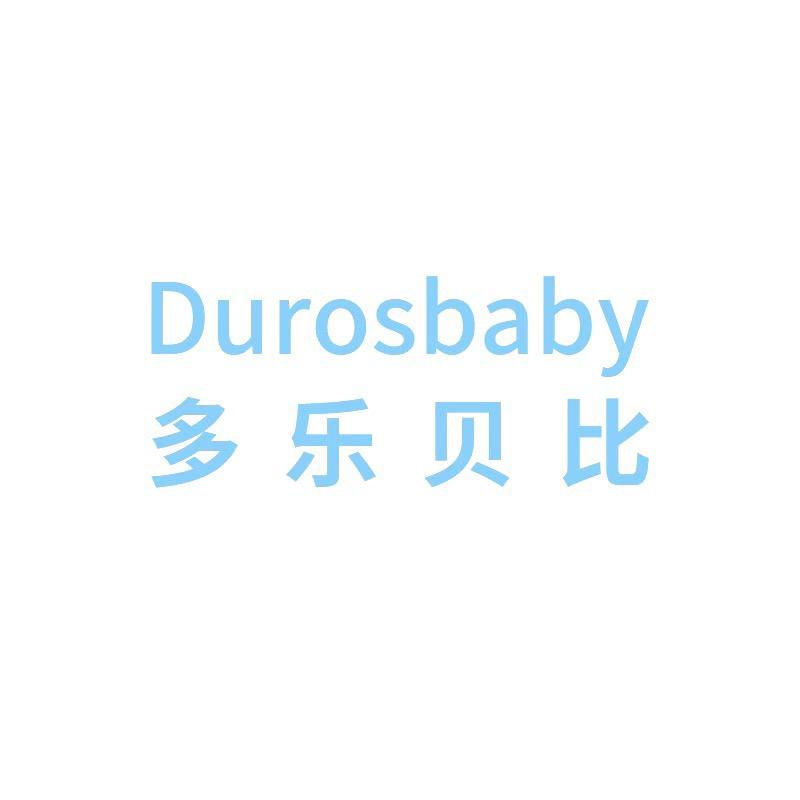 多乐贝比家居清洁