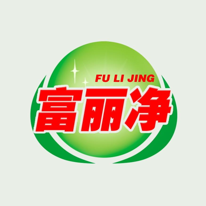 富丽净洗衣液源头工厂