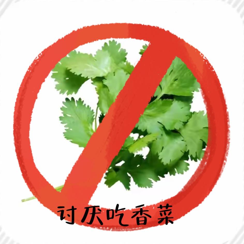 不爱吃香菜