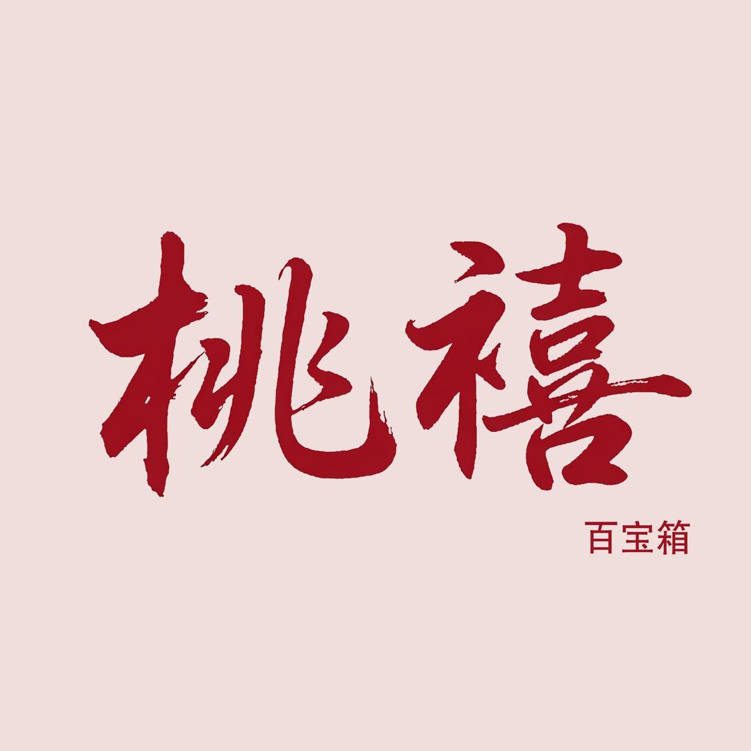 桃禧百宝箱