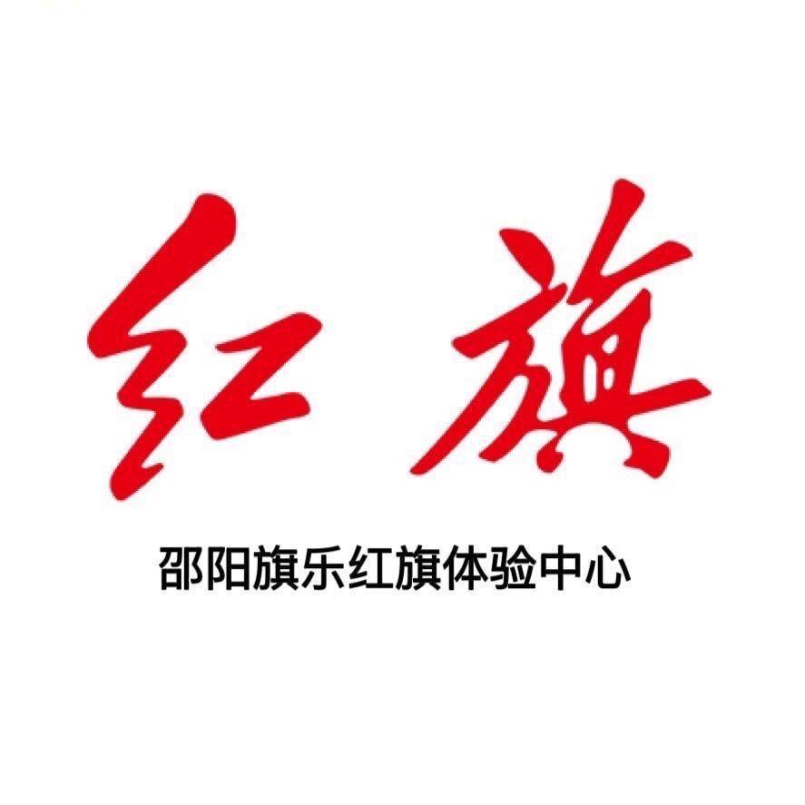 邵阳旗乐红旗体验中心