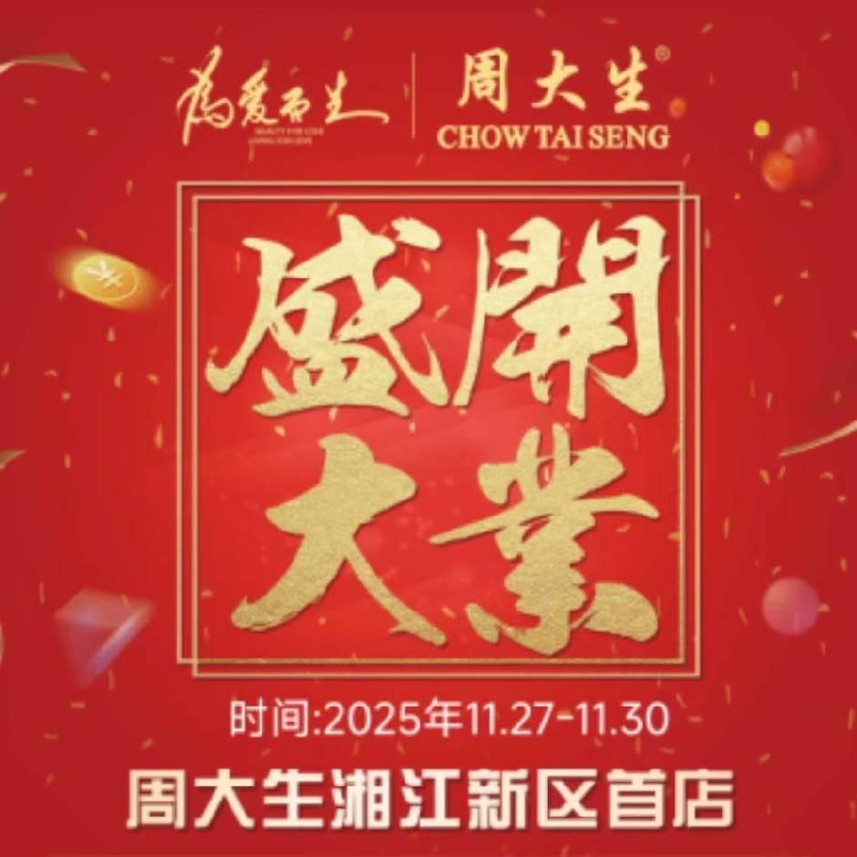 周大生(永旺梦乐城湘江新区店)官方号
