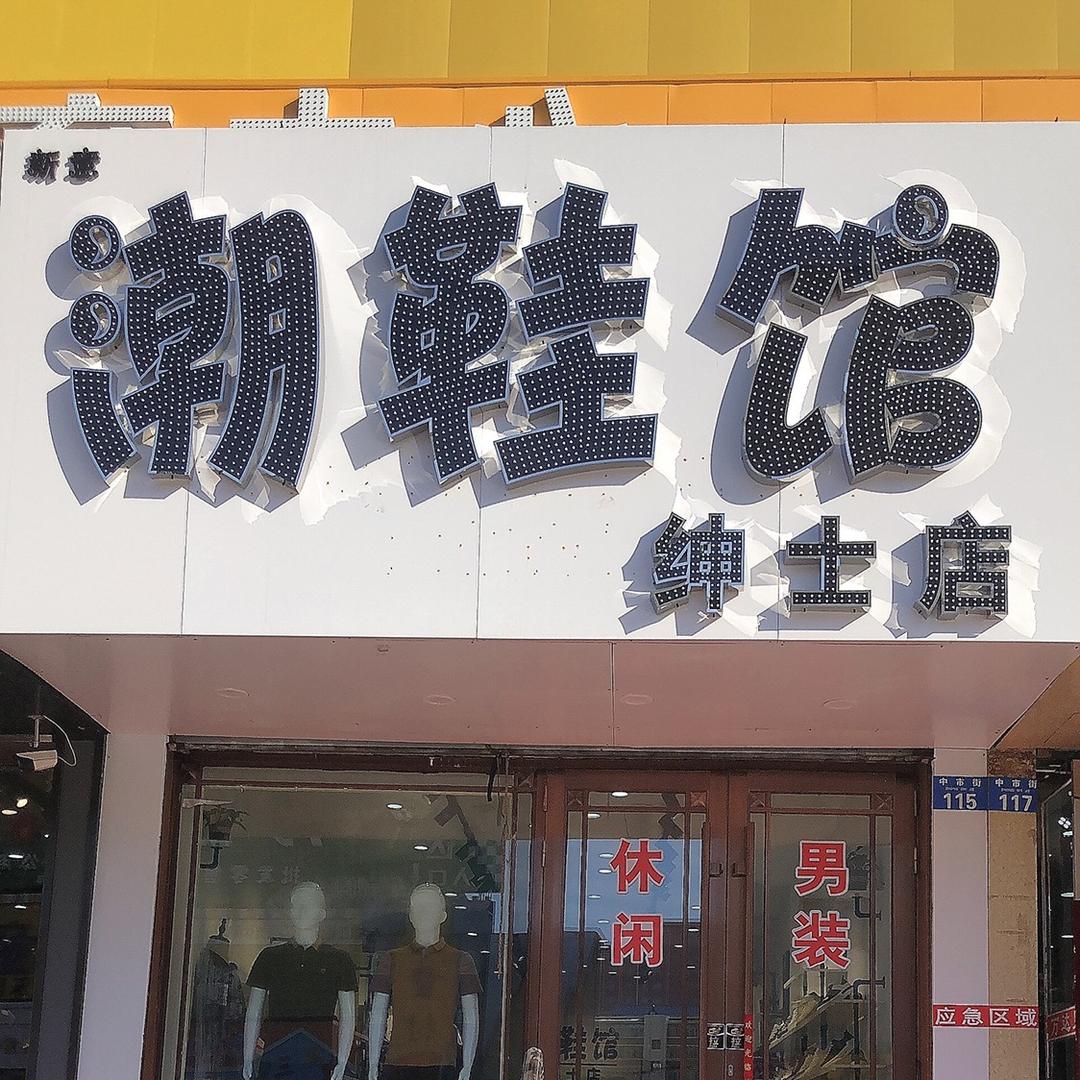 男鞋！男装！