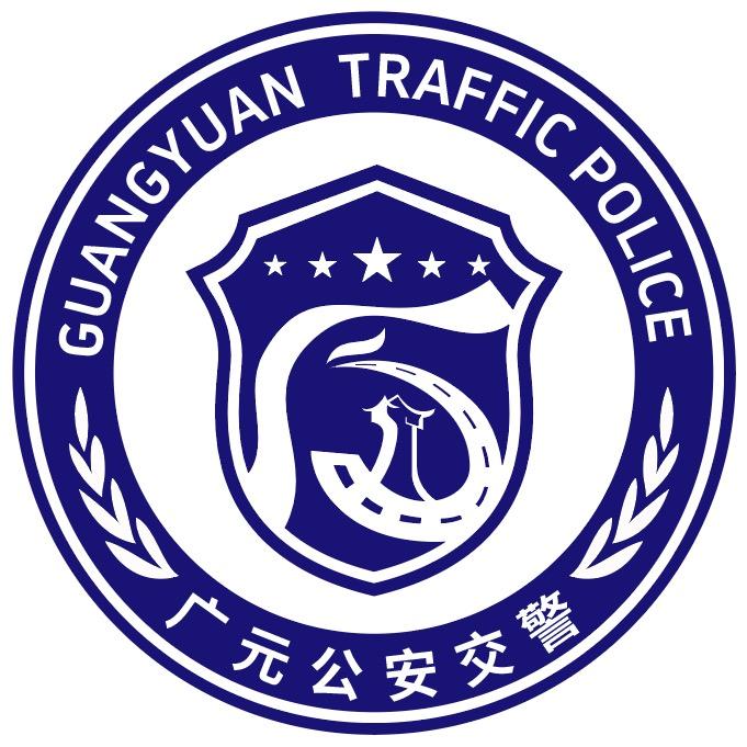 广元交警