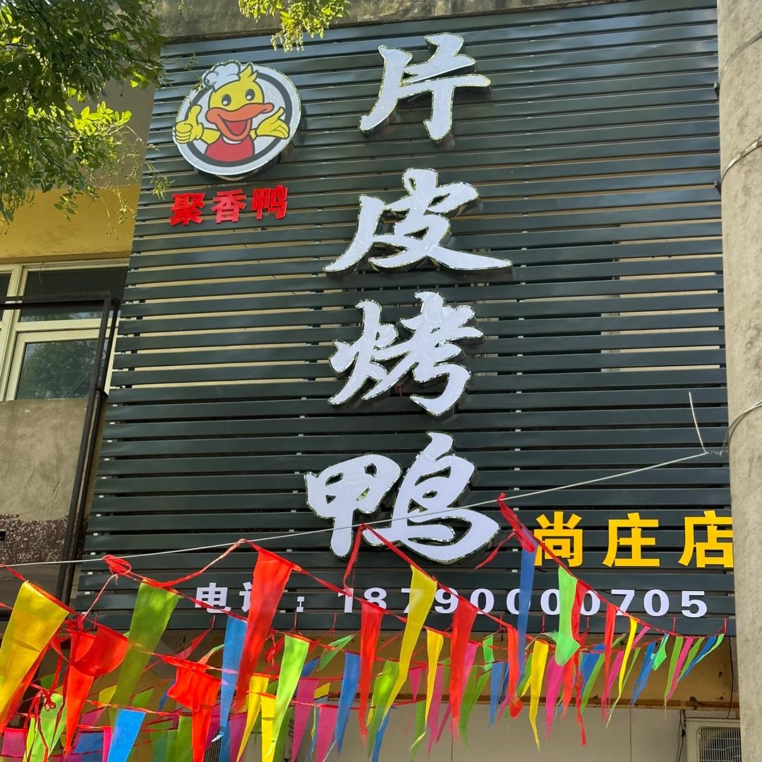 济源市聚香鸭片皮烤鸭店