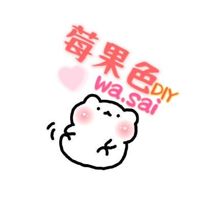 莓果色哇塞DIY