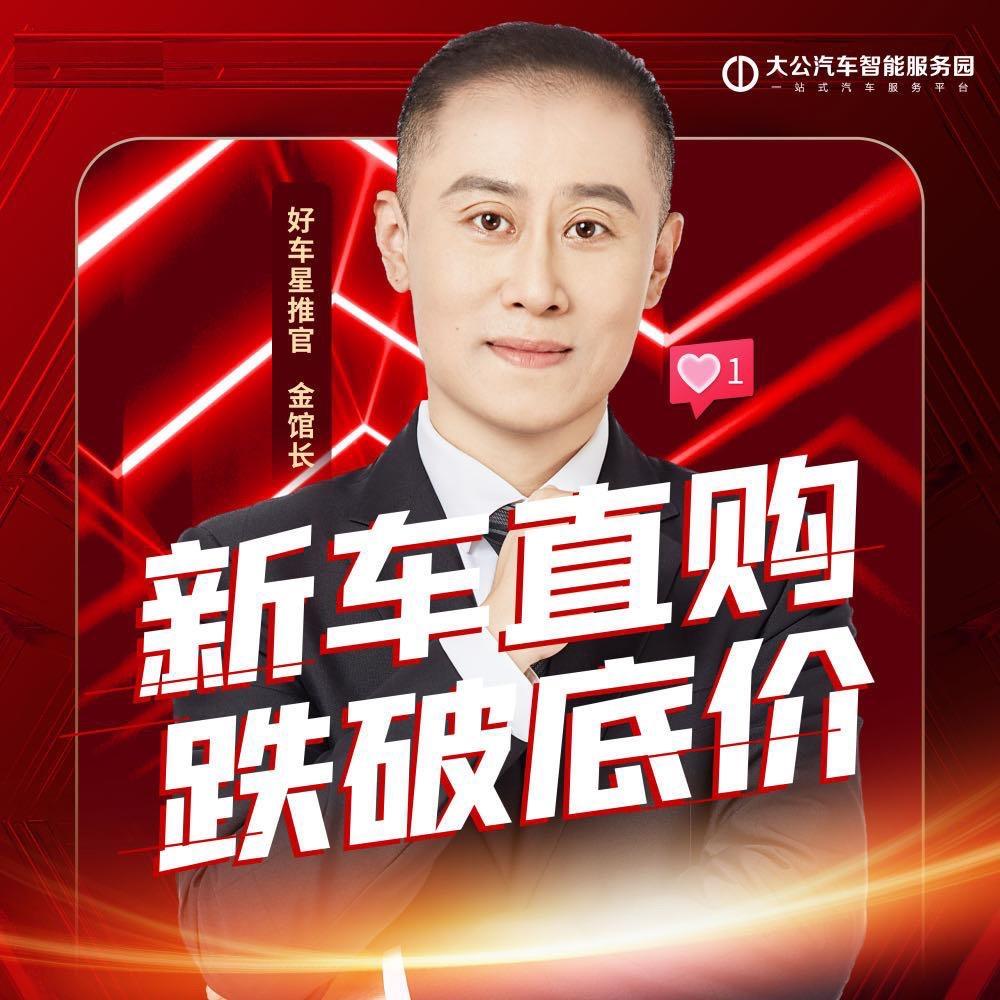 南京大公折扣新车（老金）