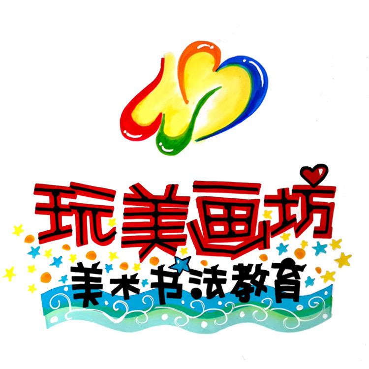 玩美画坊