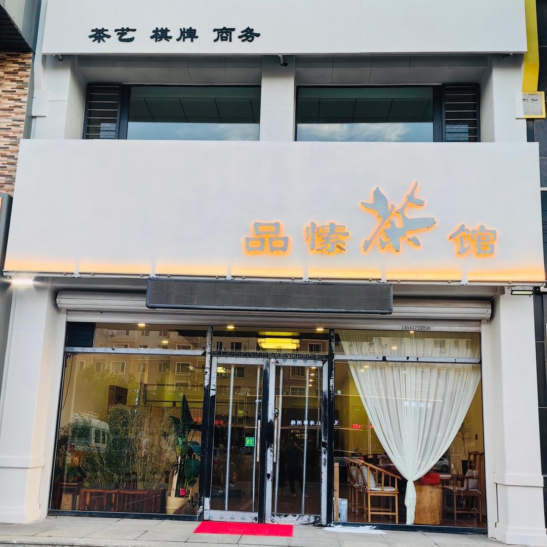 品愫茶馆