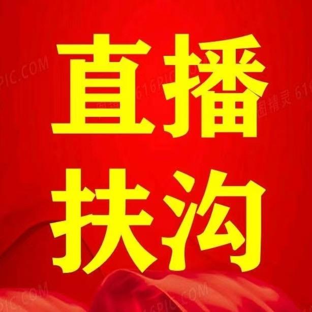 直播❤️扶沟
