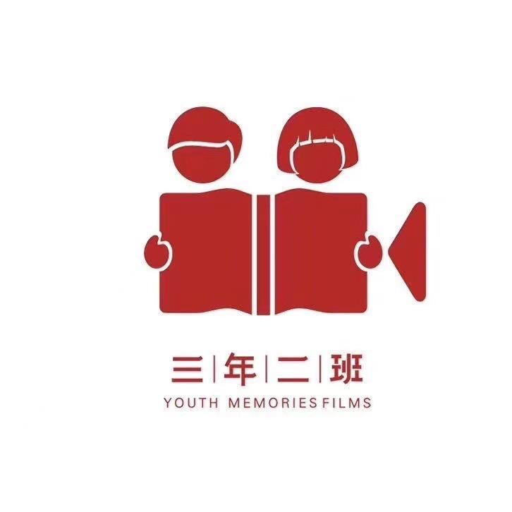 三年二班影视传媒