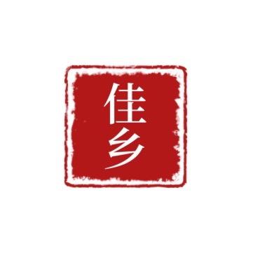 佳乡