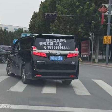 临沂江泉靓号！