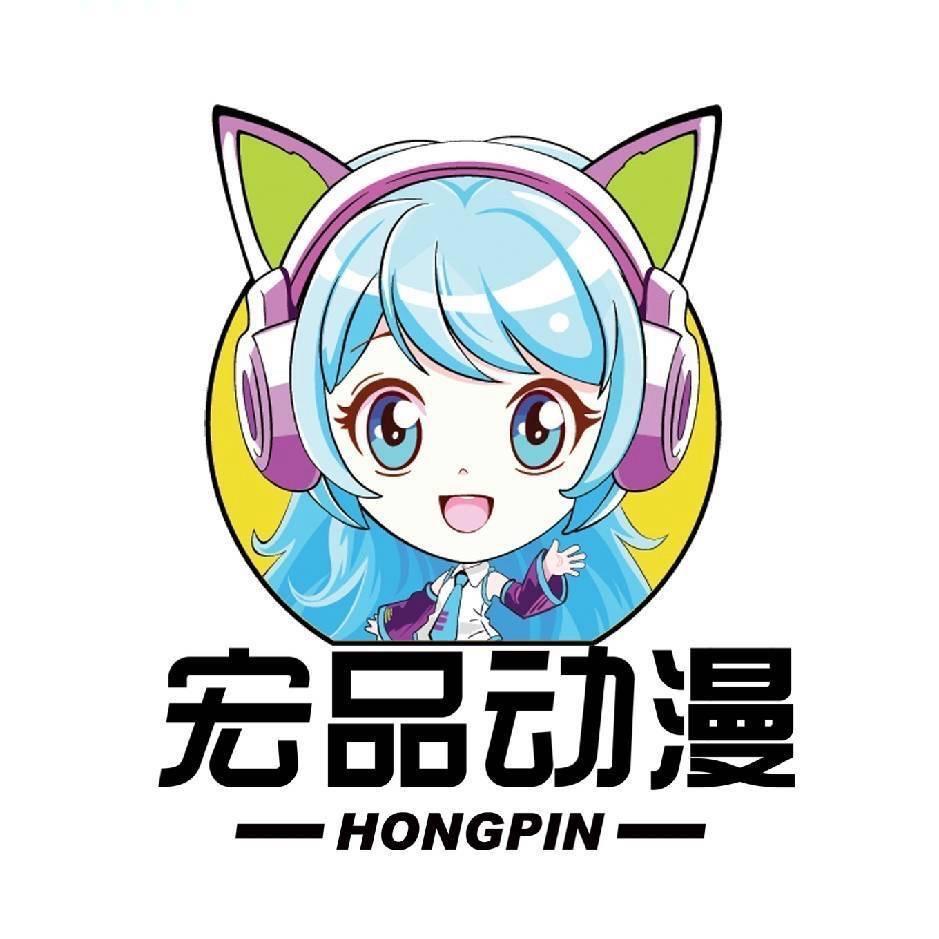 宏品动漫