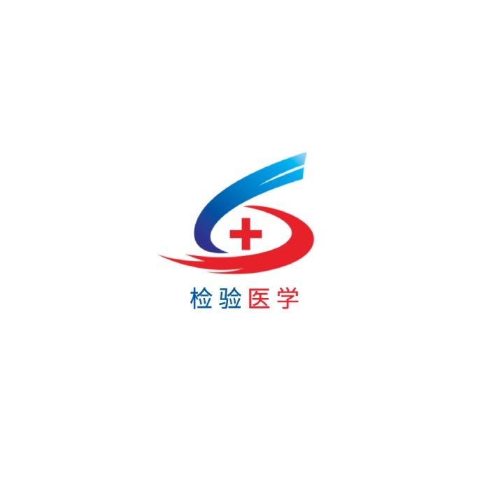 检验医学